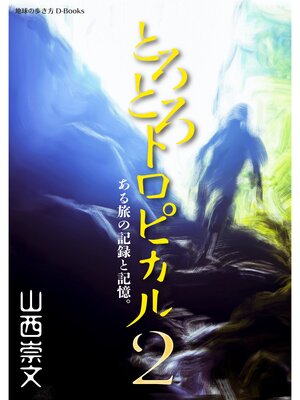 cover image of とろとろトロピカル　ある旅の記録と記憶。　第2巻